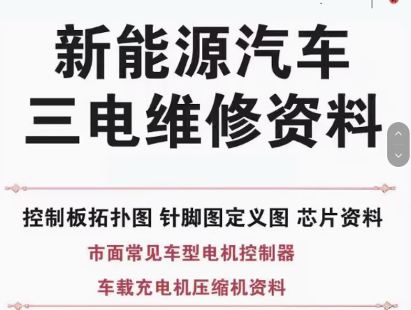 图片[1]-新能源汽车三电维修拓扑针脚图与控制器资料合集-数品库