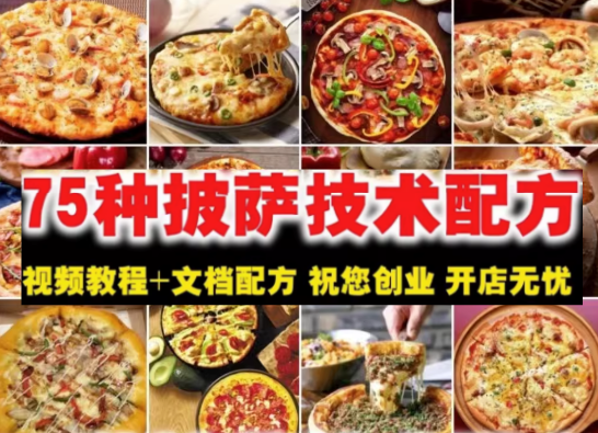 图片[1]-75种披萨制作技术与配方教程30G视频文档合集-数品库