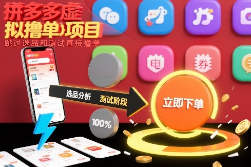 图片[1]-2026拼多多虚拟商品增单项目运营实操课程-数品库