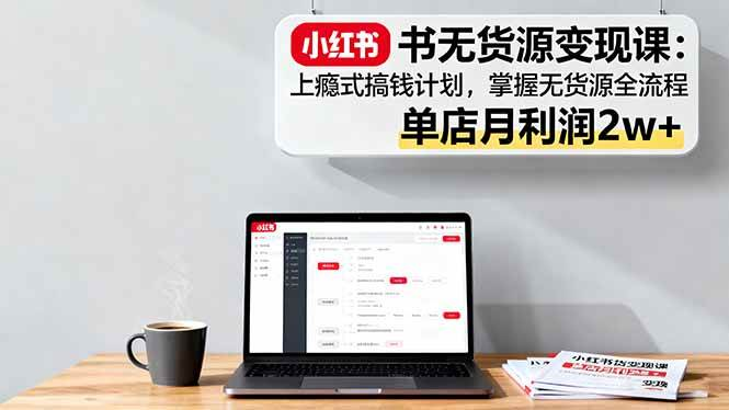 图片[1]-40课时小红书无货源电商开店运营实操课程-数品库