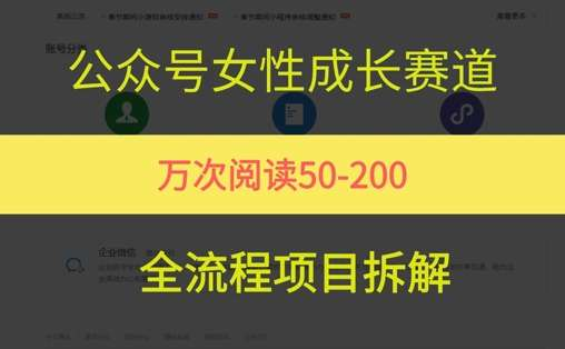 图片[1]-公众号女性成长赛道实操课：26条热门案例全流程拆解-数品库