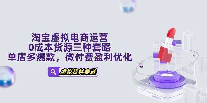 图片[1]-淘宝虚拟店铺开店运营实操教程：选品上架与优化指南-数品库