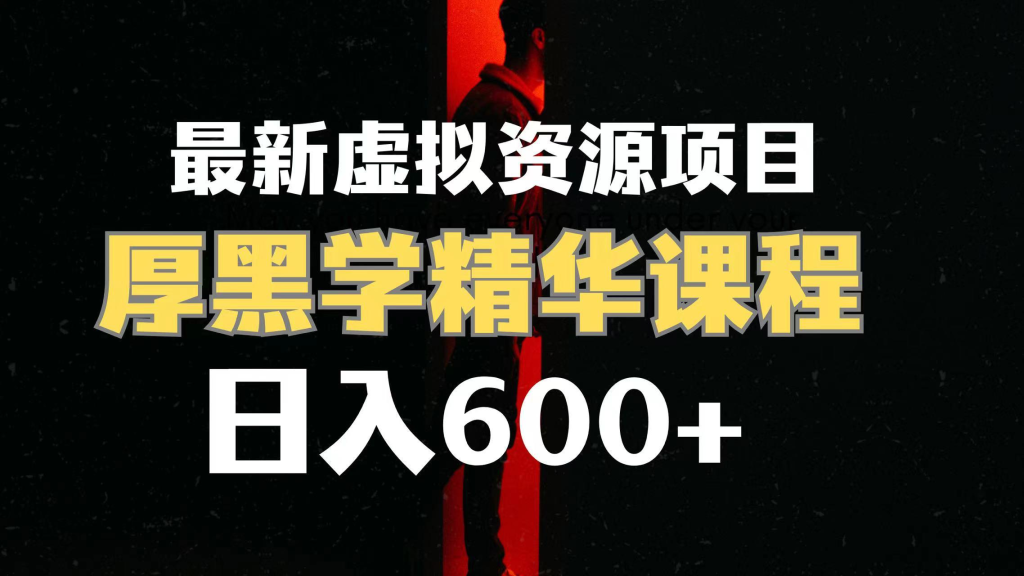 图片[1]-厚黑学精华解读项目课程与短视频素材实操合集-数品库