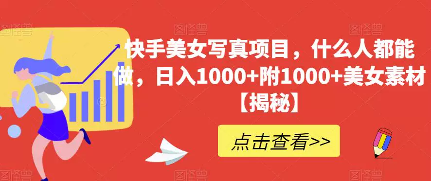 图片[1]-快手美女写真运营项目教程与1000+素材合集-数品库