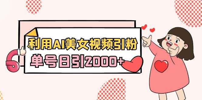 图片[1]-AI美女短视频单号引流教程与配套软件实操课-数品库