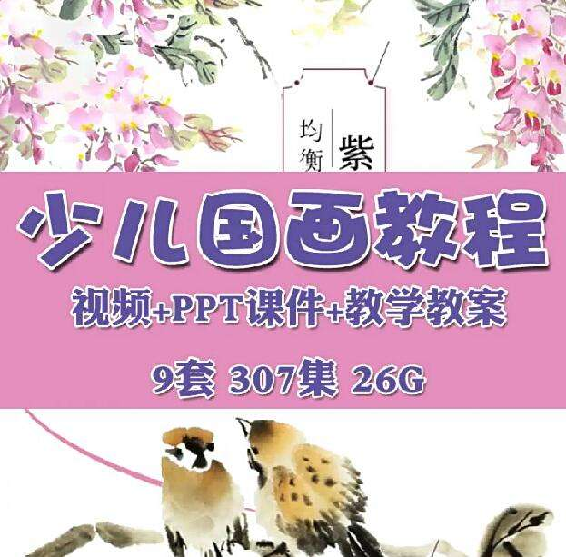 图片[1]-9套少儿国画入门视频教程与PPT教学课件合集-数品库