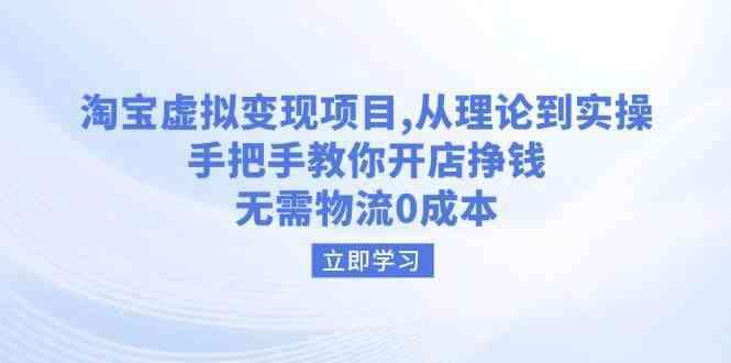 图片[1]-淘宝虚拟商品开店实操课从选品定位到自动发货-数品库