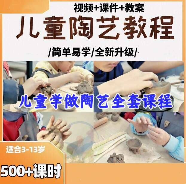 图片[1]-3—13岁儿童陶艺系统课程500+课时视频课件教案合集-数品库