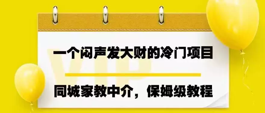图片[1]-同城家教中介项目实操教程：师资对接与家长转化指南-数品库