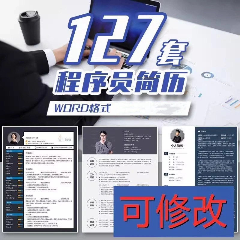 图片[1]-127套程序员求职简历模板合集，互联网与Web前端岗位适用-数品库