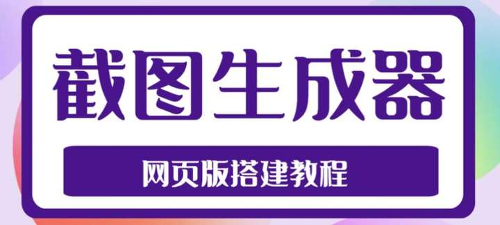 图片[1]-在线截图生成器源码及电脑手机端搭建视频教程-数品库