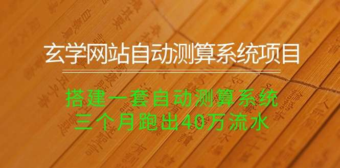 图片[1]-玄学自动测算网站搭建与公众号引流实操教程-数品库