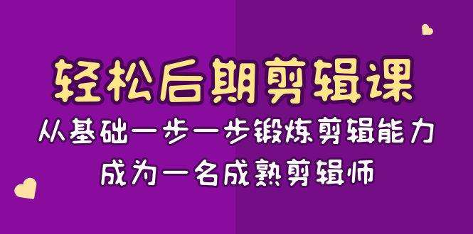 图片[1]-视频后期剪辑15节系统实战课，从安装基础到成片导出-数品库