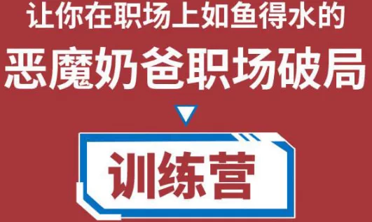 图片[1]-职场破局训练营视频课：新人进阶与职业成长实战指南-数品库
