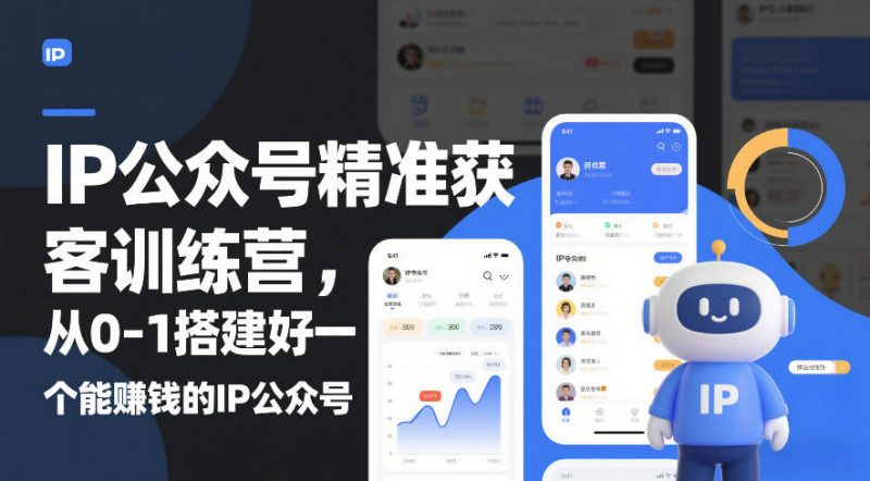 图片[1]-IP公众号从0到1搭建与精准获客运营实战教程-数品库