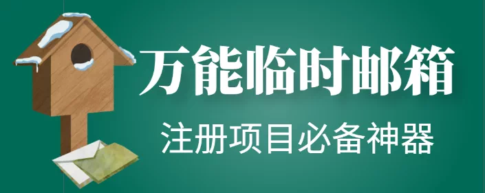 图片[1]-安卓临时邮箱随机生成工具使用教程与资源整理-数品库
