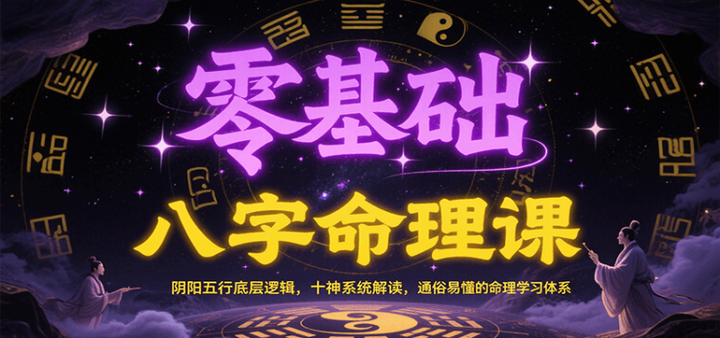 图片[1]-零基础八字命理系统课：阴阳五行与十神26讲-数品库