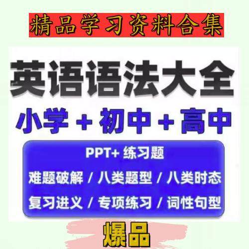 小学初中高中英语语法PPT与专项练习资料合集-数品库