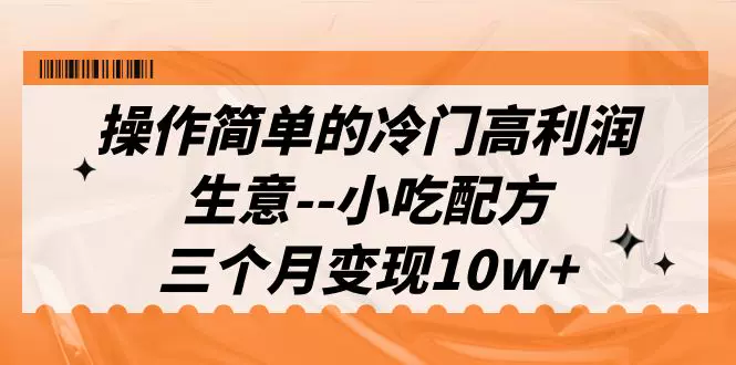 图片[1]-摆摊小吃配方实操教程与运营素材精选入门合集-数品库
