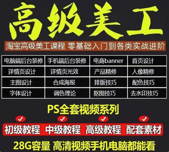 图片[2]-电商高级美工全套教程：PS店铺装修与页面设计实战课-数品库