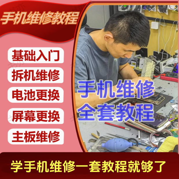 图片[1]-手机维修零基础入门与故障检测实操视频教程-数品库