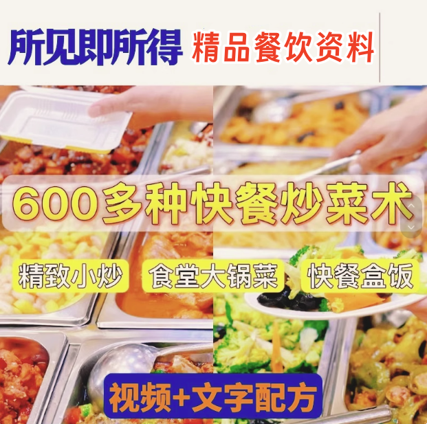 图片[1]-600多种商用快餐小炒与食堂大锅菜技术教程合集-数品库