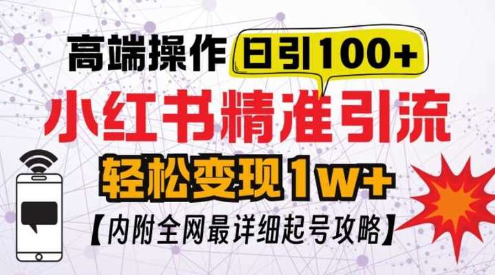 图片[1]-小红书精准引流实操课 从账号准备到变现思路-数品库