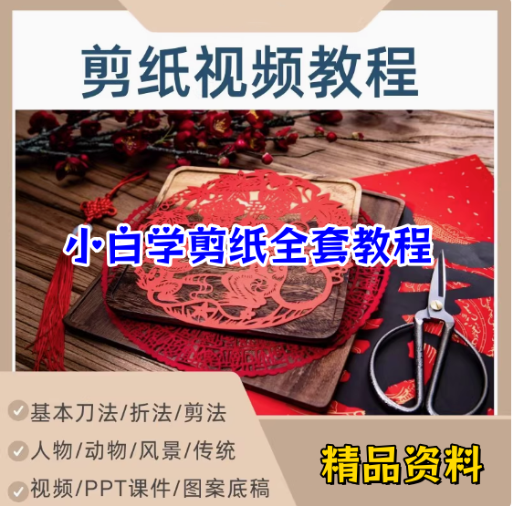 图片[1]-零基础剪纸自学系统课程基础技法与传统图案教程-数品库