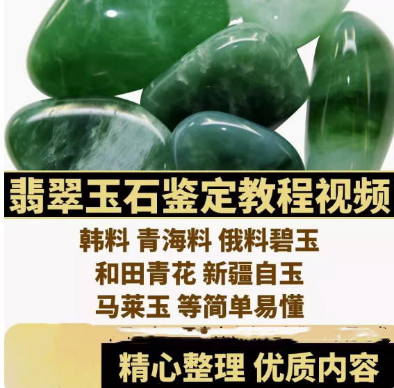 图片[1]-翡翠和田玉鉴定鉴赏视频课程与120份文档合集-数品库