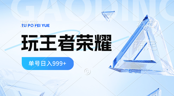 图片[1]-王者荣耀账号拉新项目玩法教程与推广运营思路-数品库