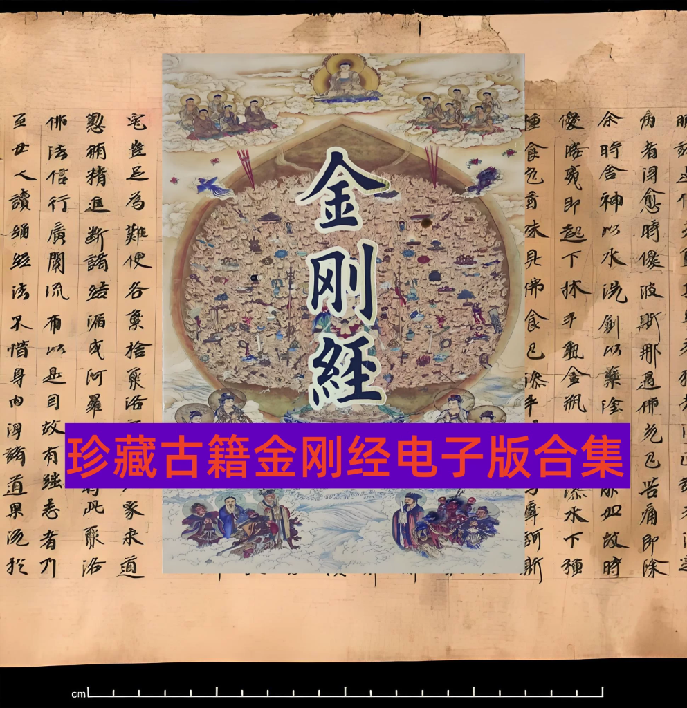 图片[1]-金刚经古籍电子版珍藏合集含四种常用阅读格式-数品库