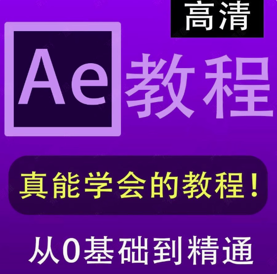 图片[1]-AE视频后期制作零基础到进阶系统自学课程-数品库