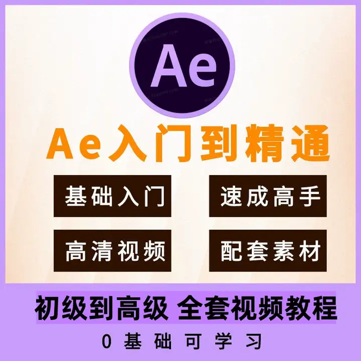 图片[2]-AE视频后期制作零基础到进阶系统自学课程-数品库