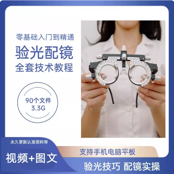 图片[1]-90份验光配镜技术教程合集：视频图文与PPT资料-数品库