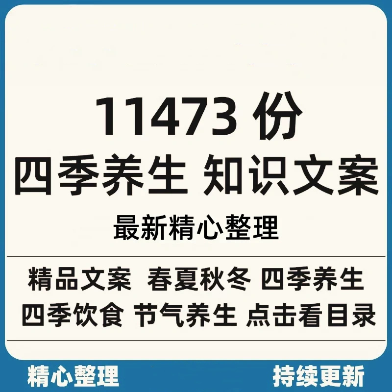 图片[1]-11473份四季养生与节气饮食知识文案精选合集-数品库
