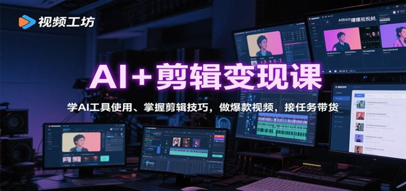 图片[1]-AI短视频剪辑变现实战课：工具应用与接单带货技巧-数品库