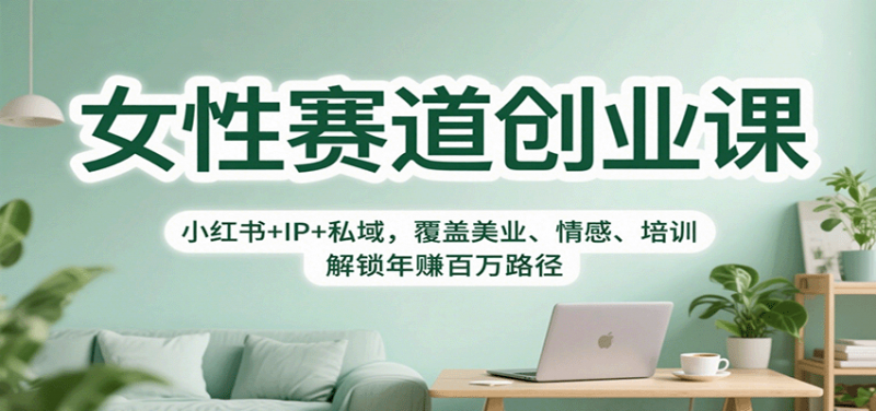 图片[1]-女性赛道创业实战课：美业情感IP与私域运营全解析-数品库