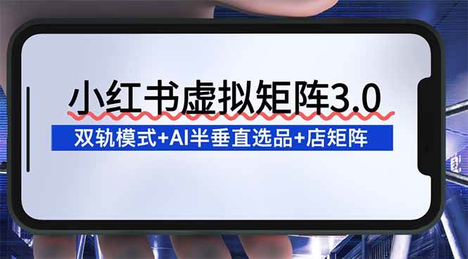 图片[1]-小红书虚拟店铺矩阵运营与AI半垂直选品实操资料-数品库