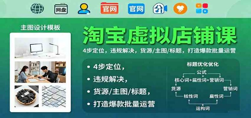 图片[1]-淘宝虚拟店铺开店运营实操课：货源主图标题与合规指南-数品库