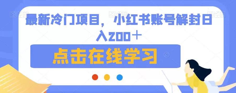 图片[1]-小红书账号解封项目实操教程与运营思路整理-数品库