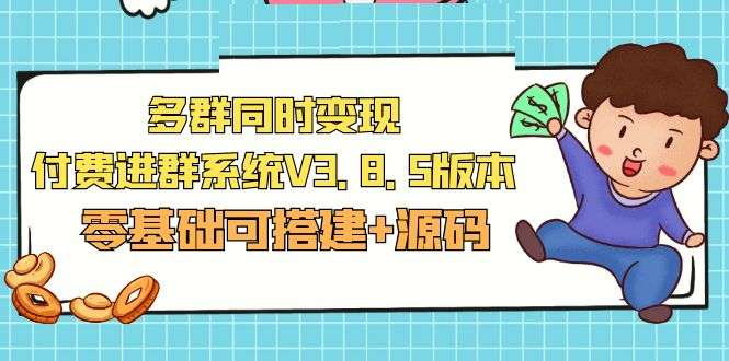 图片[1]-微信多群付费进群系统源码与零基础部署教程-数品库