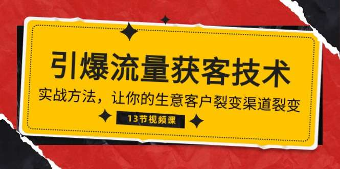 图片[1]-精准获客实战课程13讲：渠道引流与客户裂变运营方法-数品库