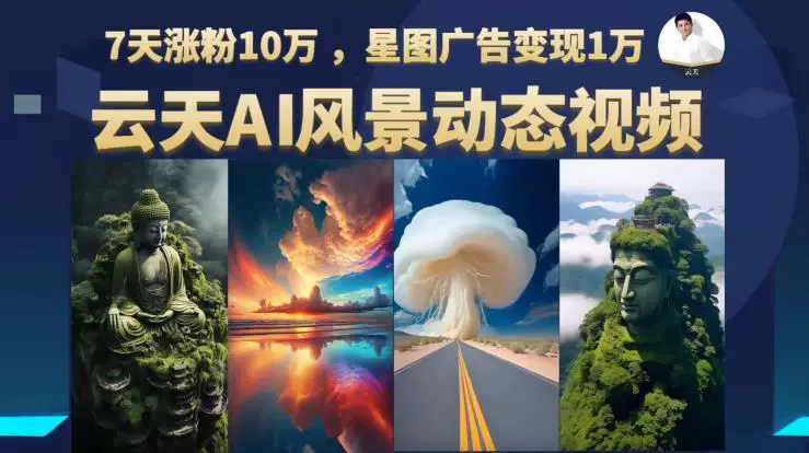 图片[1]-AI风景动态视频制作实操教程与配套素材合集-数品库
