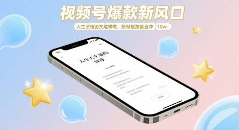 图片[1]-视频号人生感悟图文赛道26条内容案例实操教程-数品库