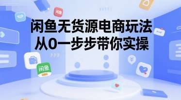 闲鱼无货源电商26节入门实操运营课程合集-数品库