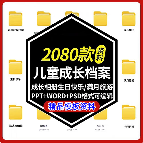 图片[1]-2080款儿童成长档案可编辑模板合集幼儿园记录手册-数品库