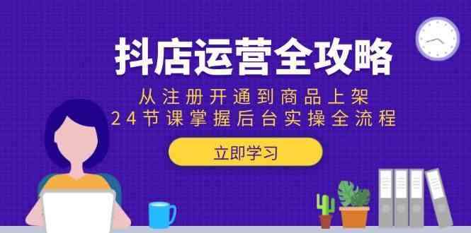 图片[1]-抖店运营全流程24节实操课程从注册开通到商品上架-数品库