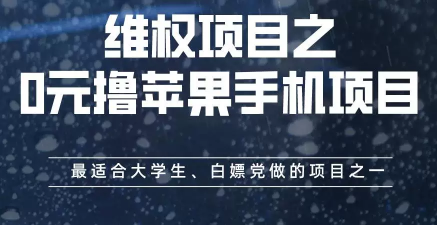 图片[1]-0元撸苹果手机项目，最适合大学生、白嫖党做的项目-数品库