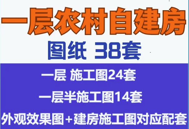 图片[1]-38套农村自建房图纸合集含一层与一层半设计方案-数品库