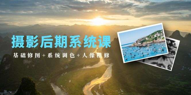 图片[1]-摄影后期修图调色与人像精修19节系统课程-数品库